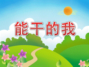 大班语言《能干的我》PPT课件教案PPT课件.pptx