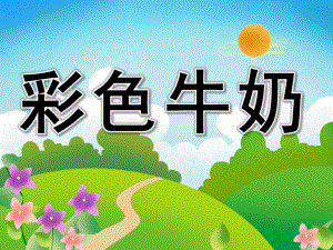中班语言优质课《彩色牛奶》PPT课件教案PPT课件.pptx