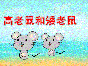 大班语言《高老鼠和矮老鼠》PPT课件教案PPT课件.pptx