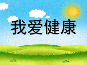 大班健康《我爱健康》PPT课件教案健康大班我爱健康.pptx