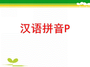 大班拼音《p》PPT课件教案大班p拼音.pptx