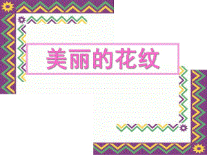 大班美术艺术《美丽的花纹》PPT课件教案幼儿园中班美术《美丽的花纹》PPT课件.pptx