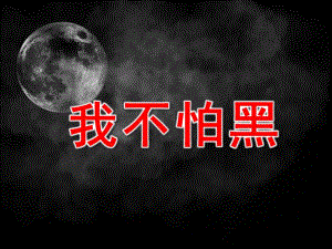 大班《我不怕黑》PPT课件教案我不怕黑夜.pptx