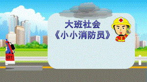 大班社会《小小消防员》PPT课件教案大班社会《小小消防员》课件.pptx