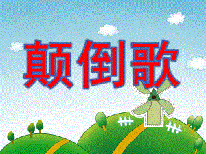 中班音乐《颠倒歌》PPT课件教案歌曲.pptx