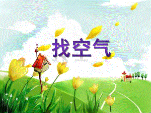 大班科学《找空气》PPT课件教案找空气.pptx