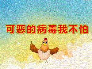 可恶的病毒我不怕PPT课件教案可恶的病毒我不怕.pptx
