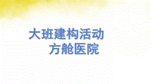 大班建构活动《方舱医院》PPT课件教案大班建构活动《方舱医院》微课件.pptx