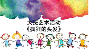 大班艺术《疯狂的头发》PPT课件教案微课件.pptx