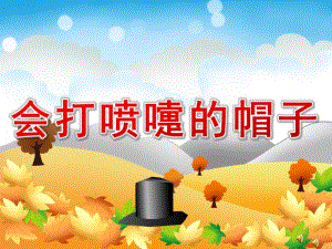 会打喷嚏的帽子故事PPT课件教案图片PPT课件.pptx