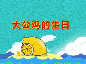 小班数学《大公鸡的生日》PPT课件教案小班科学：大公鸡过生日(第二学期.pptx