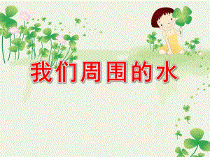 大班社会活动《我们周围的水》PPT课件ppt课件.pptx