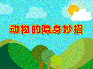 大班科学《动物的隐身妙招》PPT课件教案动物的隐身.pptx