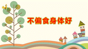小班健康课件《不偏食身体好》PPT课件教案微课件.pptx