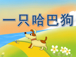 大班艺术《一只哈巴狗》PPT课件教案音乐PPT课件.pptx