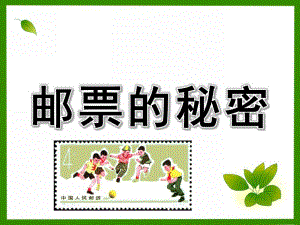 大班社会《邮票的秘密》PPT课件教案邮票的秘密.pptx