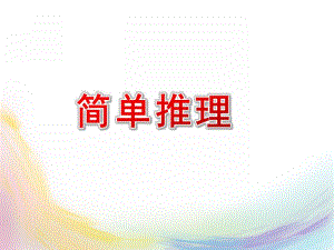 大班数学《简单推理》PPT课件教案大班数学活动：推理.pptx