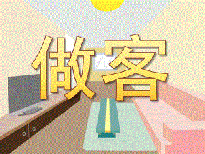 大班数学《做客》PPT课件教案PPT课件.pptx