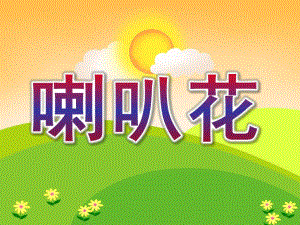 大班音乐《喇叭花》PPT课件教案大班音乐喇叭花.pptx