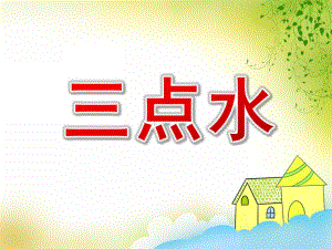 大班语言活动《三点水》PPT课件教案三点水课件.pptx