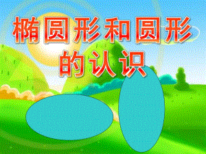 学前班数学《椭圆形和圆形的认识》PPT课件教案学前班数学椭圆形和圆形的认识公开课.pptx