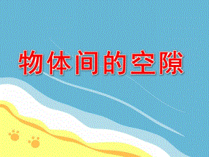 大班科学《物体间的空隙》PPT课件教案.pptx