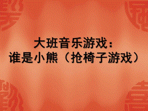 大班音乐《谁是小熊》PPT课件音乐游戏：谁是小熊素材.pptx