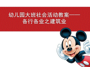 大班社会《各行各业之建筑业》PPT课件幼儿园职业教案.pptx