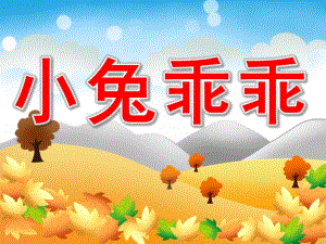小兔乖乖PPT课件教案图片PPT课件.pptx