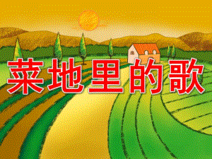 大班《菜地里的歌》PPT课件教案PPT课件.pptx