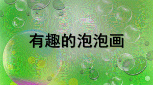 大班美术《有趣的泡泡画》PPT课件教案微课件.pptx