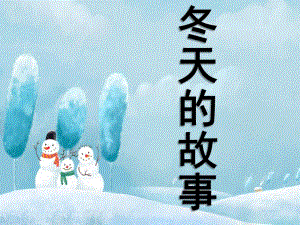 大班音乐《冬天的故事》PPT课件歌曲《冬天的故事》课件.pptx