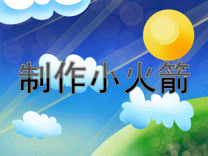大班手工《制作小火箭》PPT课件教案制作小火箭资料.pptx