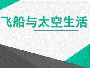大班科学《飞船与太空生活》PPT课件大班：飞船与太空生活.pptx