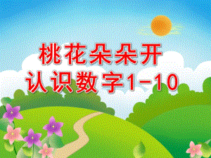 小班数学活动《桃花朵朵开认识数字1-10》PPT课件教案PPT课件.pptx