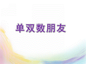 大班数学《单双数朋友》PPT课件教案大班数学《单双数朋友》.pptx
