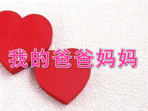 大班美术《我的爸爸妈妈》PPT课件教案我的爸爸妈妈美术课.pptx