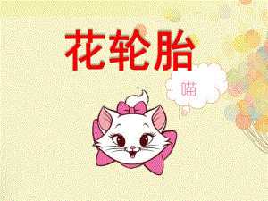 中班美术《花轮胎》PPT课件教案花轮胎-幼儿中班美术.pptx
