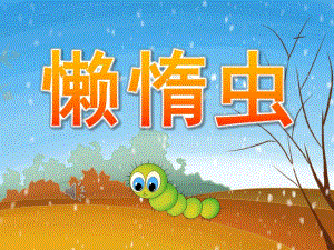 中班音乐活动《懒惰虫》PPT课件歌曲PPT课件.pptx