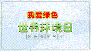 大班社会课件《世界环境日—我爱绿色》PPT课件教案世界环境日.pptx