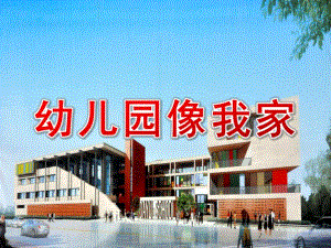 小班儿歌《幼儿园像我家》PPT课件教案音乐小班儿歌幼儿园像我家.pptx