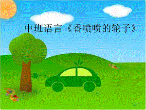 中班语言《香喷喷的轮子》中班语言《香喷喷的轮子》课件.pptx