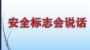 大班安全《安全标识会说话》PPT课件幼儿园大班安全标识会说话.pptx