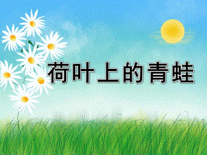 大班美术《荷叶上的青蛙》PPT课件大班美术-荷叶上的青蛙.pptx