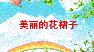 中班美术《美丽的花裙子》PPT课件教案美丽的花裙子.pptx