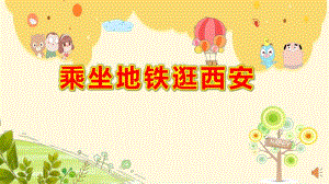 大班社会《乘坐地铁逛西安》PPT课件教案幼儿园课件PPT-大班社会《乘坐地铁逛西安》微.pptx