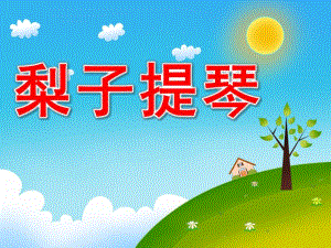 中班语言《梨子提琴》PPT课件教案配音音乐ppt课件.pptx