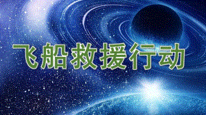 大班科学《飞船救援行动》PPT课件教案微课件.pptx