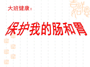 大班健康《保护我的肠胃》PPT课件教案幼儿园大班健康保护我的肠胃.pptx