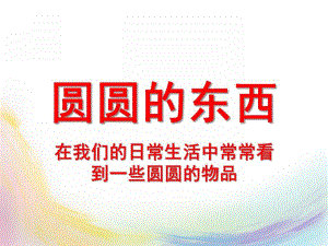 小班科学《圆圆的东西》PPT课件教案圆圆的东西.pptx
